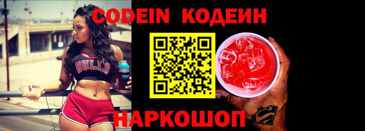 Кодеин Purple Drank  Вход с VPN  Королёв 